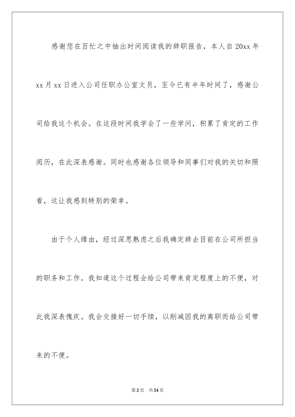 2024办公室文员辞职报告_18_第2页