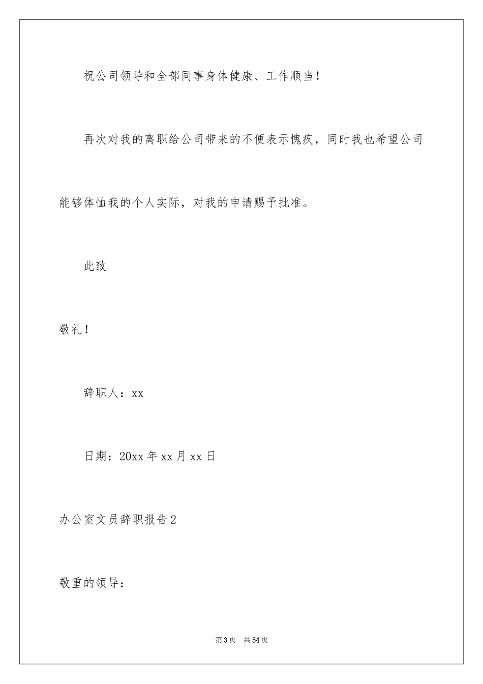 2024办公室文员辞职报告_18_第3页