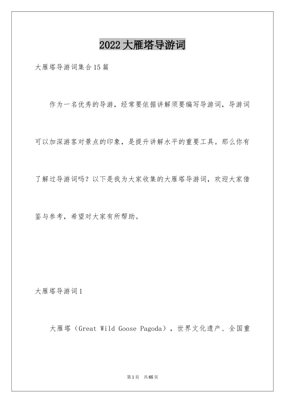 2024大雁塔导游词_10_第1页