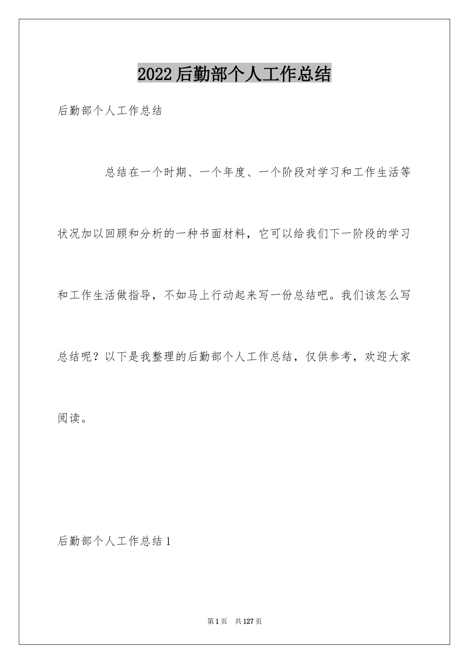 2024后勤部个人工作总结_第1页