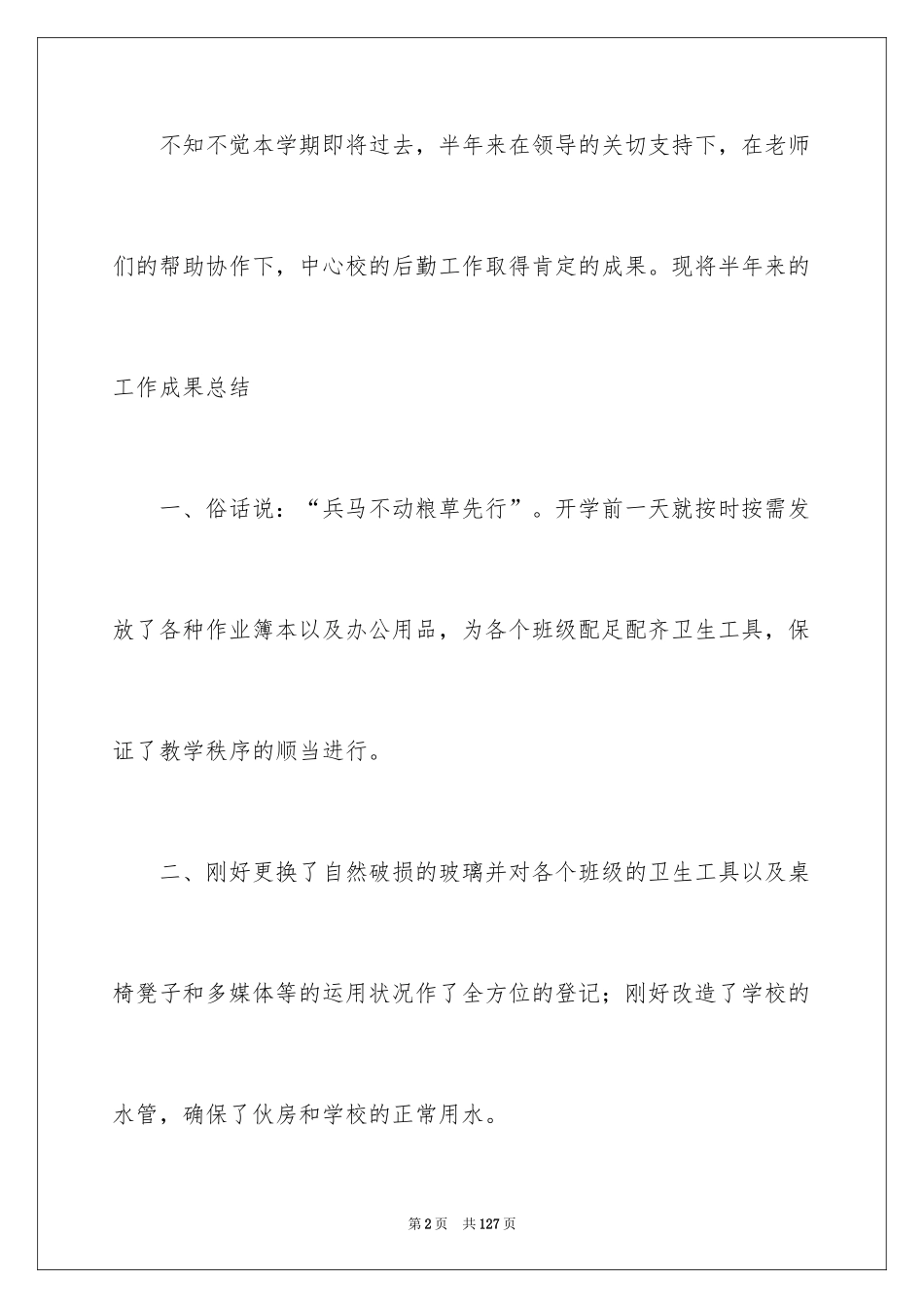 2024后勤部个人工作总结_第2页