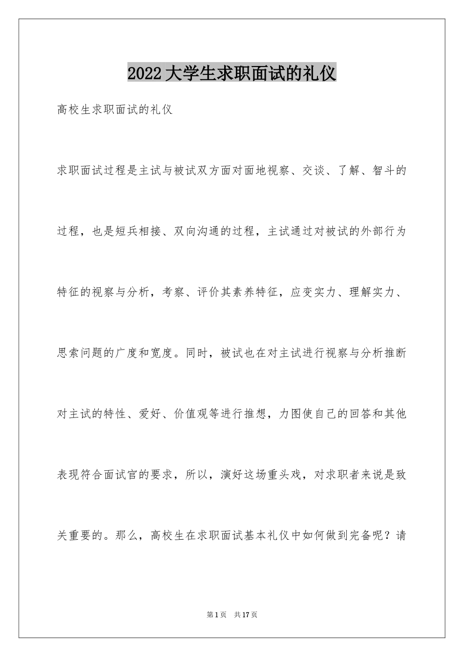 2024大学生求职面试的礼仪_第1页