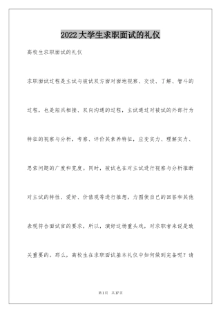 2024大学生求职面试的礼仪