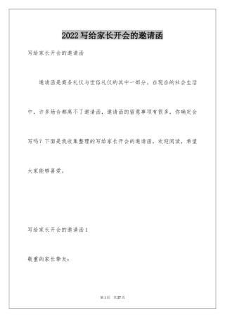 2024写给家长开会的邀请函