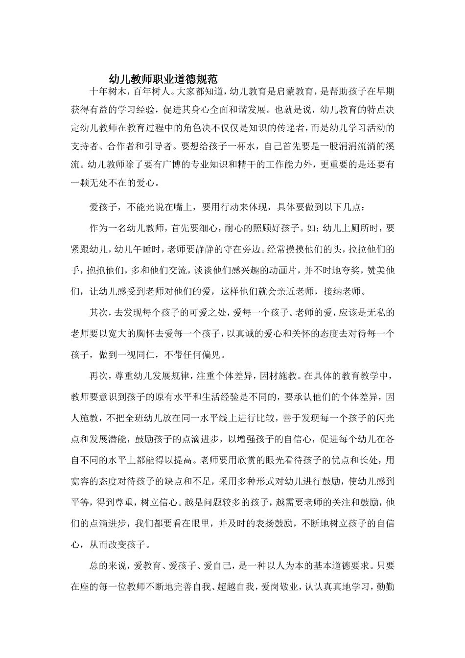 幼儿教师职业道德规范_第1页