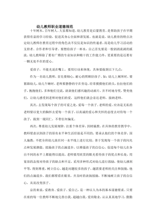 幼儿教师职业道德规范