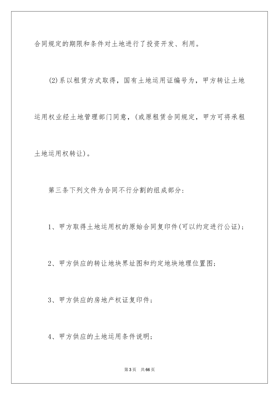 2024国有土地使用权转让合同_2_第3页