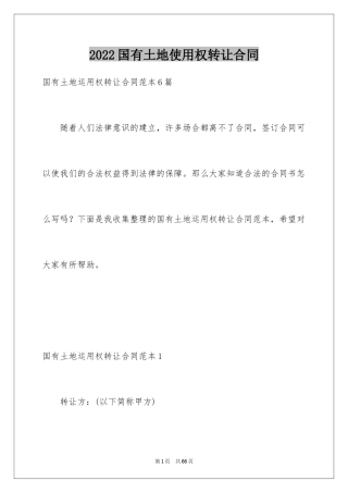 2024国有土地使用权转让合同_2