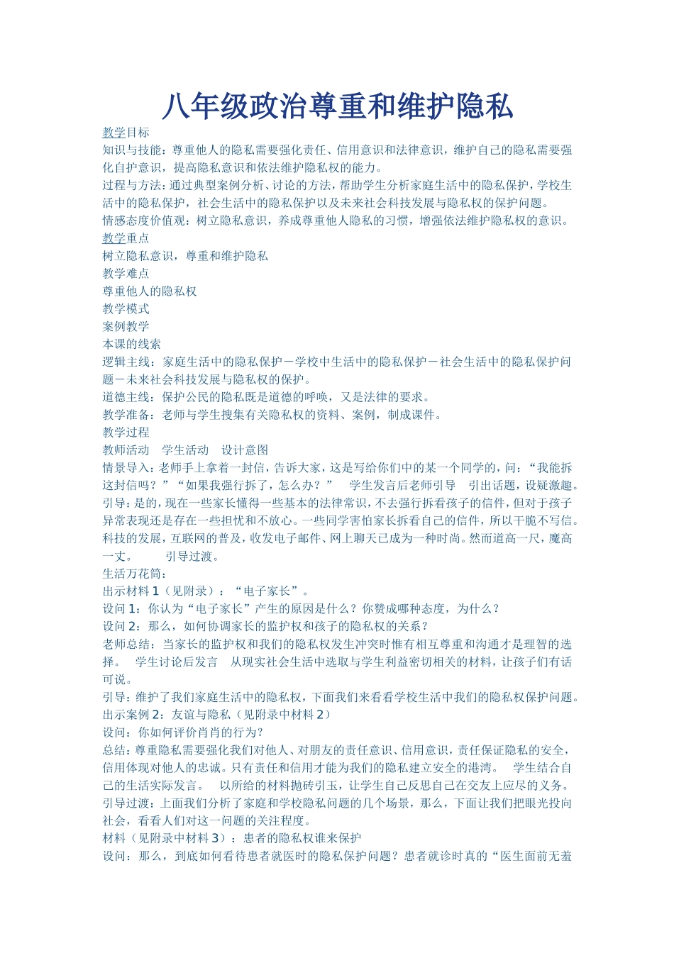 八年级政治尊重和维护隐私_第1页