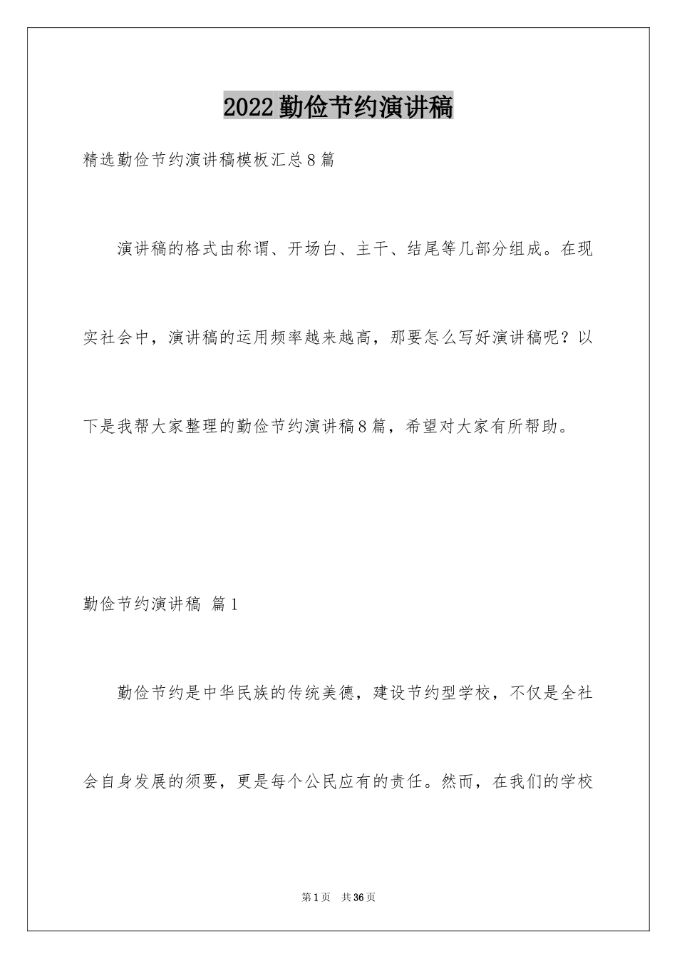 2024勤俭节约演讲稿_1492_第1页