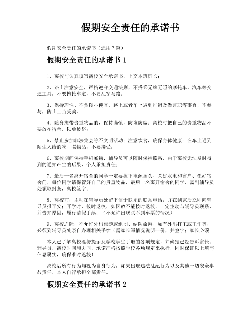 假期安全责任的承诺书_第1页