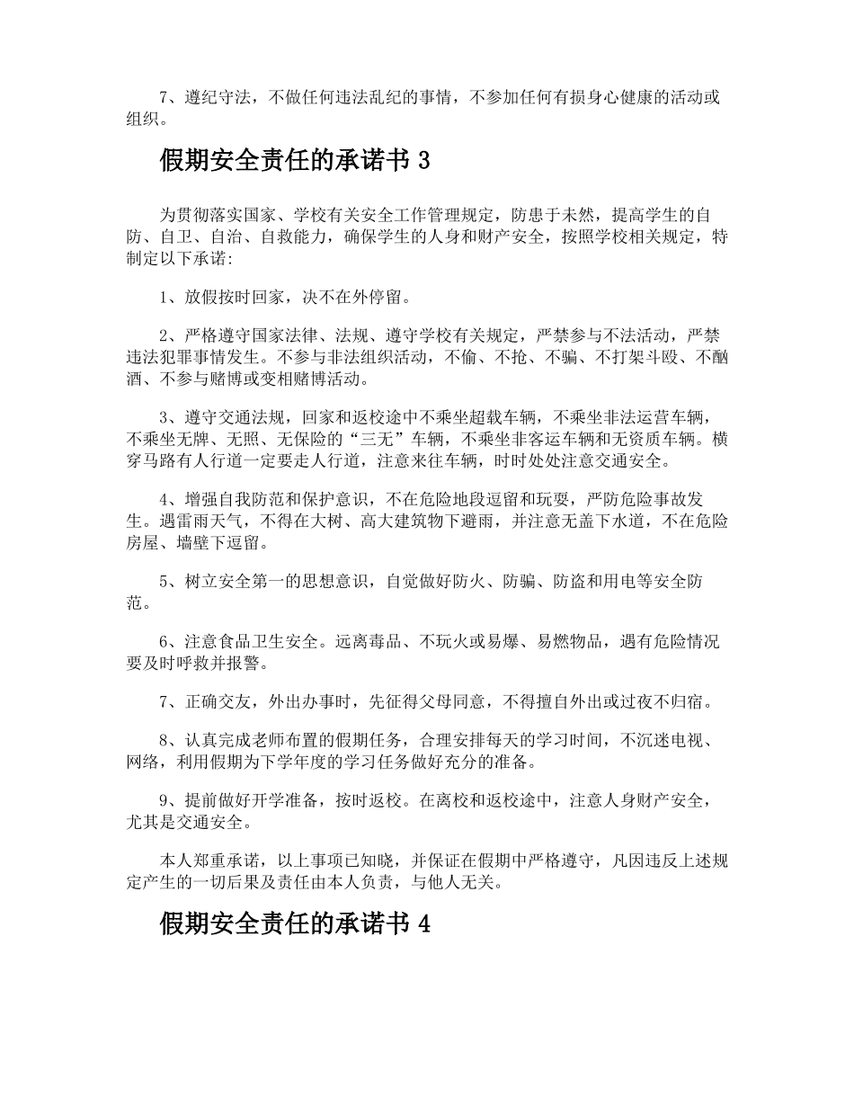 假期安全责任的承诺书_第3页