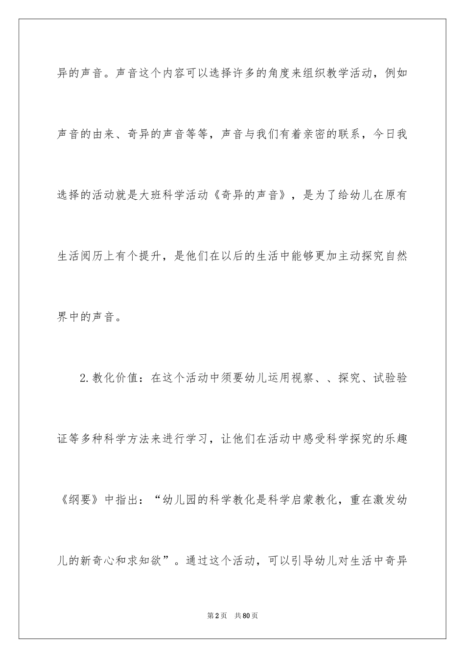 2024奇妙的声音说课稿_3_第2页