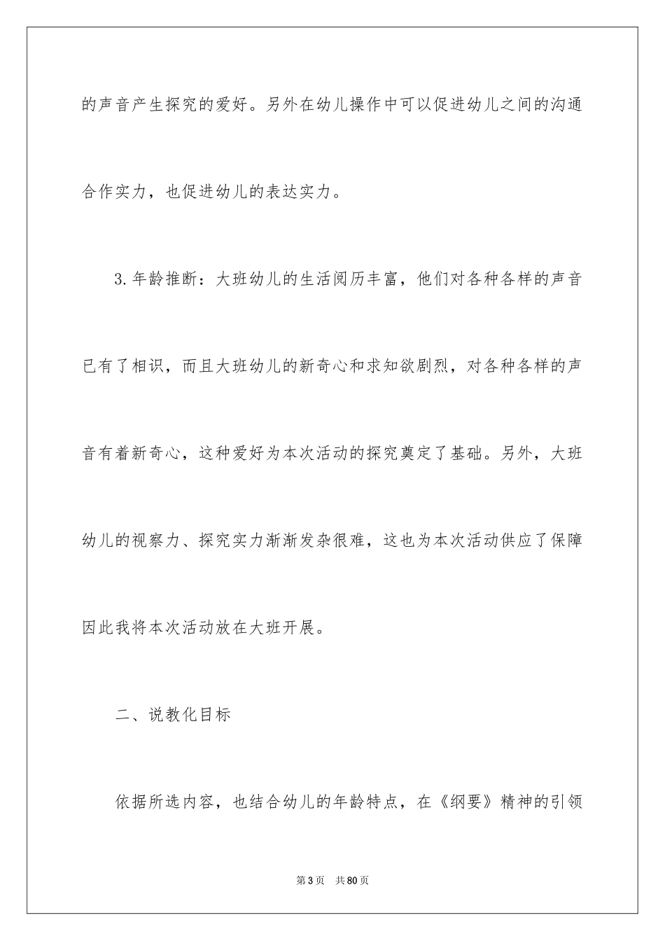 2024奇妙的声音说课稿_3_第3页