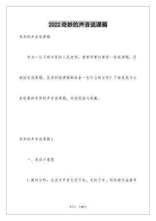 2024奇妙的声音说课稿_3