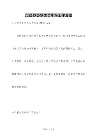 2024办公室文员年终工作总结_5