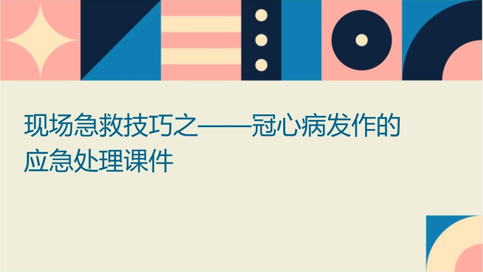 现场急救技巧之——冠心病发作的应急处理课件_第1页