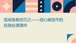 现场急救技巧之——冠心病发作的应急处理课件