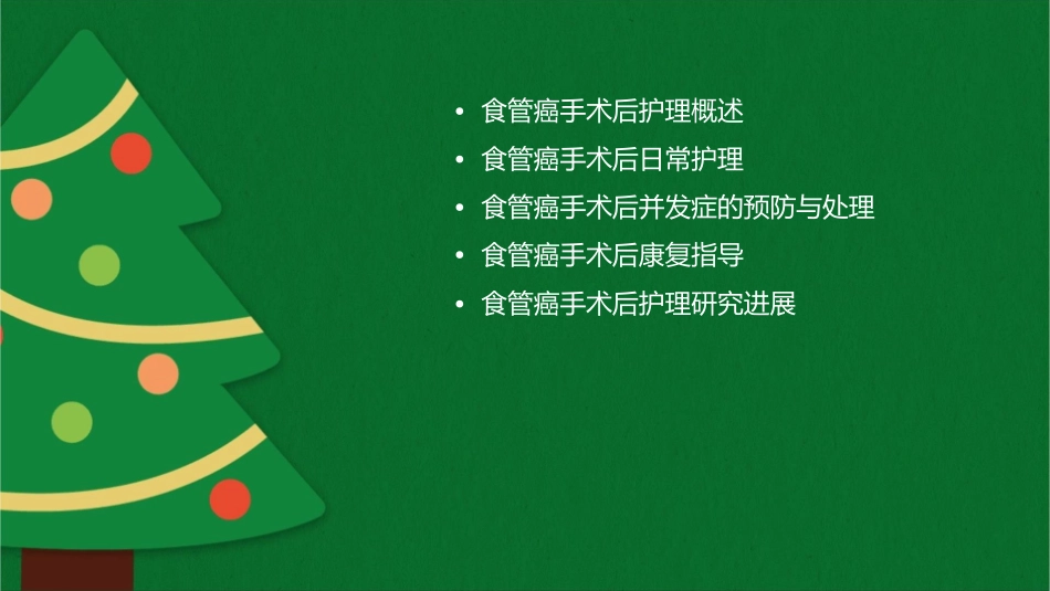 食管癌手术后护理课件_第2页
