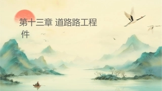 第十三章道路路线工程图课件