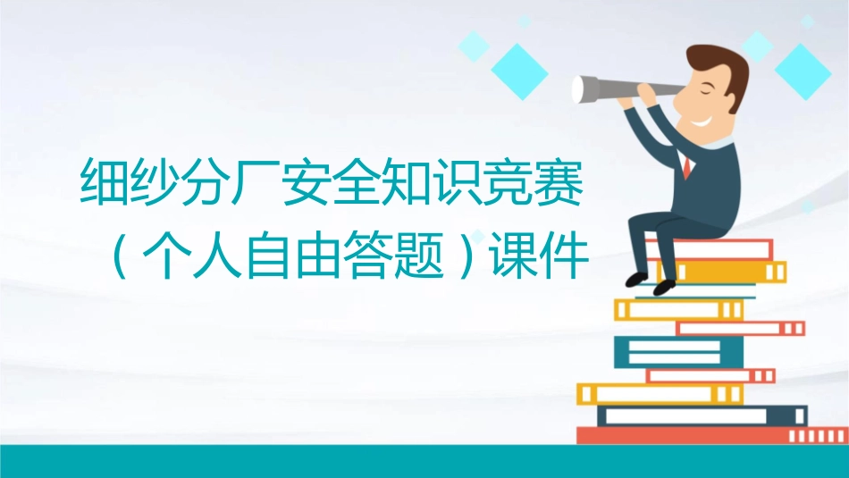 细纱分厂安全知识竞赛(个人自由答题)课件_第1页