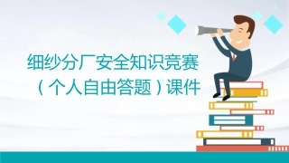 细纱分厂安全知识竞赛(个人自由答题)课件