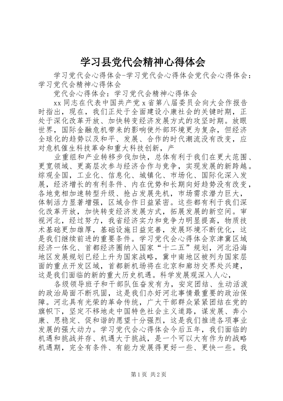 学习县党代会精神心得体会_第1页