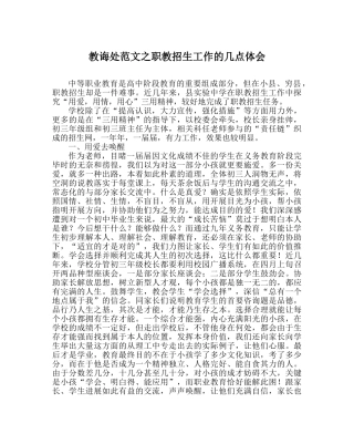 教导处范文职教招生工作的几点体会 