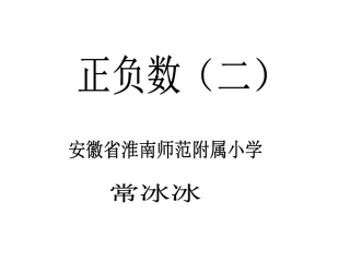 正负数(二）常