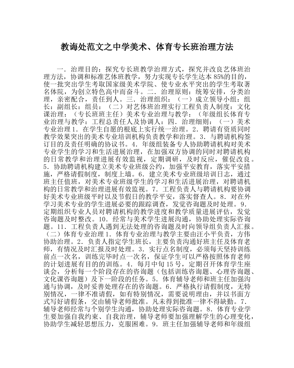 教导处范文美术、体育特长班管理办法 _第1页