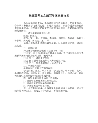 教导处范文编写学案竞赛方案 
