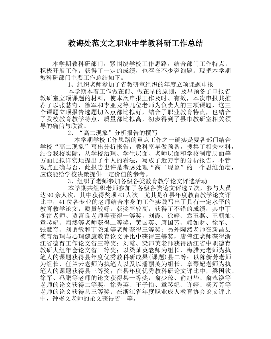 教导处范文职业教科研工作总结 _第1页