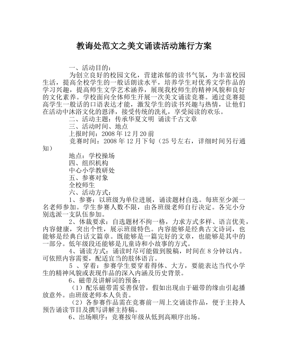 教导处范文美文诵读活动实施方案 _第1页