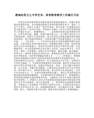 教导处范文艺术、体育教育教学工作实施办法 