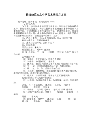 教导处范文艺术活动月方案 