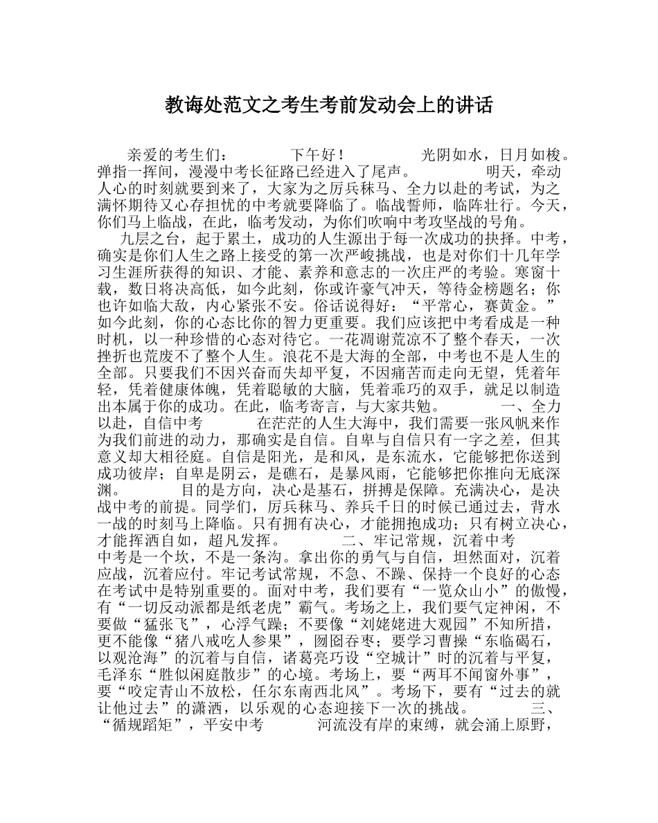 教导处范文考生考前动员会上的讲话 _第1页