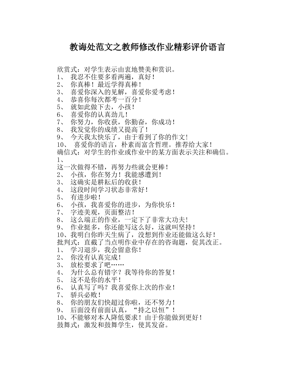 教导处范文老师批改作业精彩评价语言 _第1页