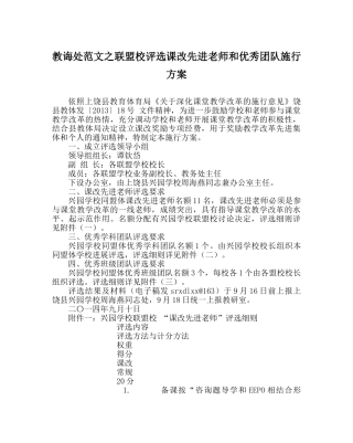 教导处范文联盟校评选课改先进教师和优秀团队实施方案 