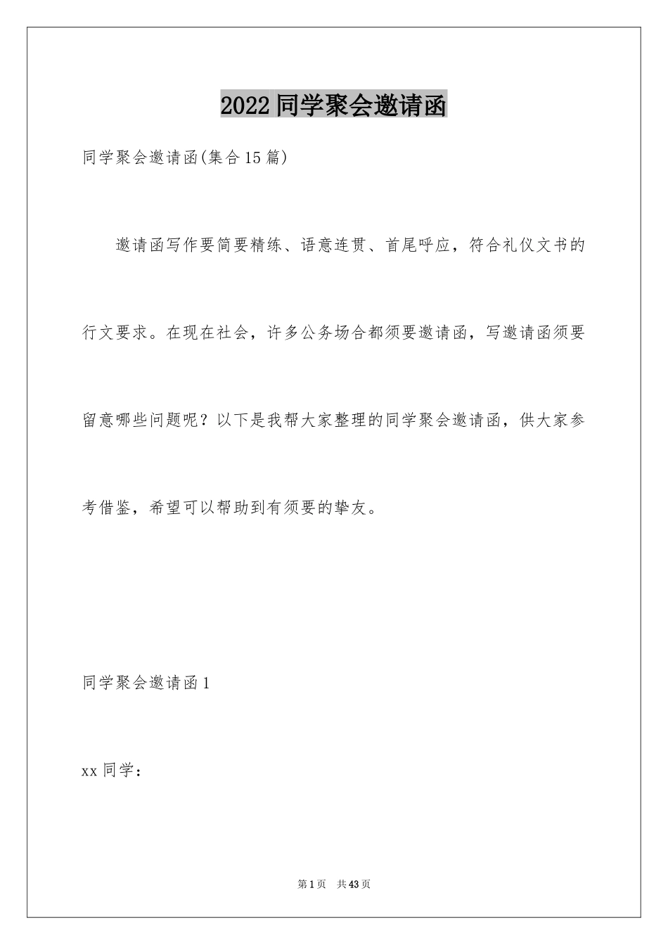 2024同学聚会邀请函_第1页