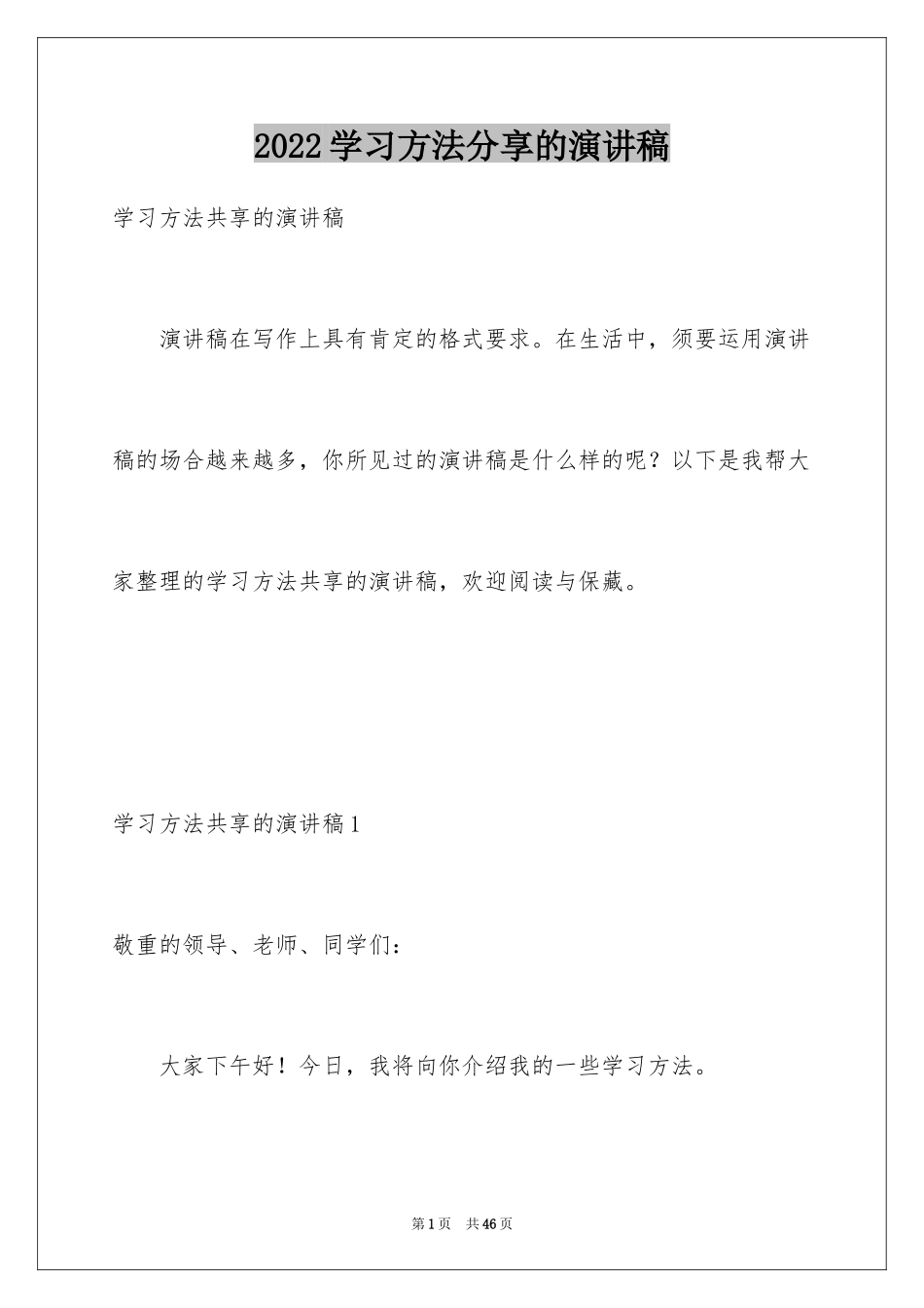 2024学习方法分享的演讲稿_第1页