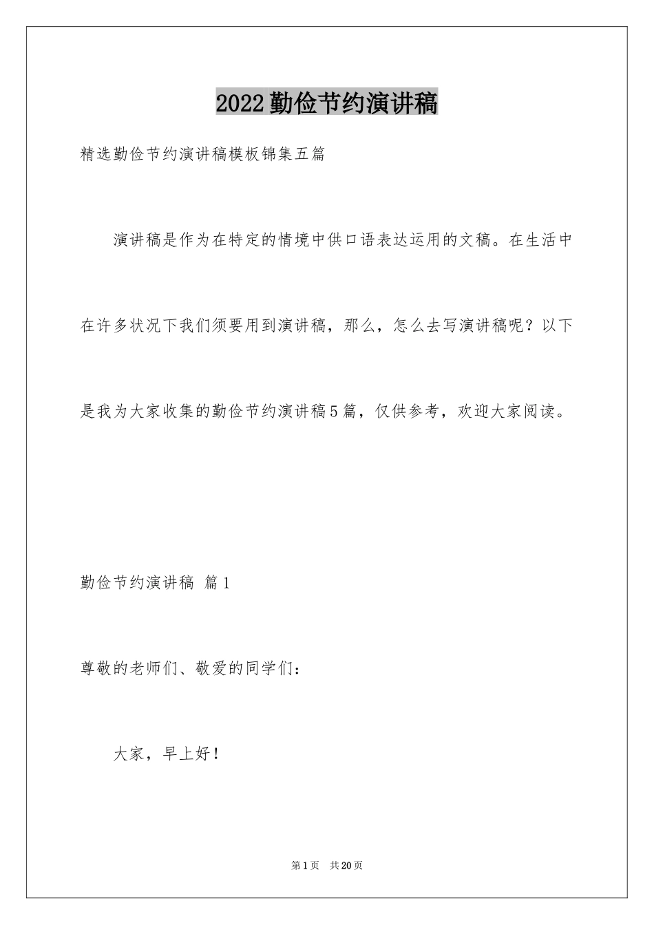 2024勤俭节约演讲稿_919_第1页