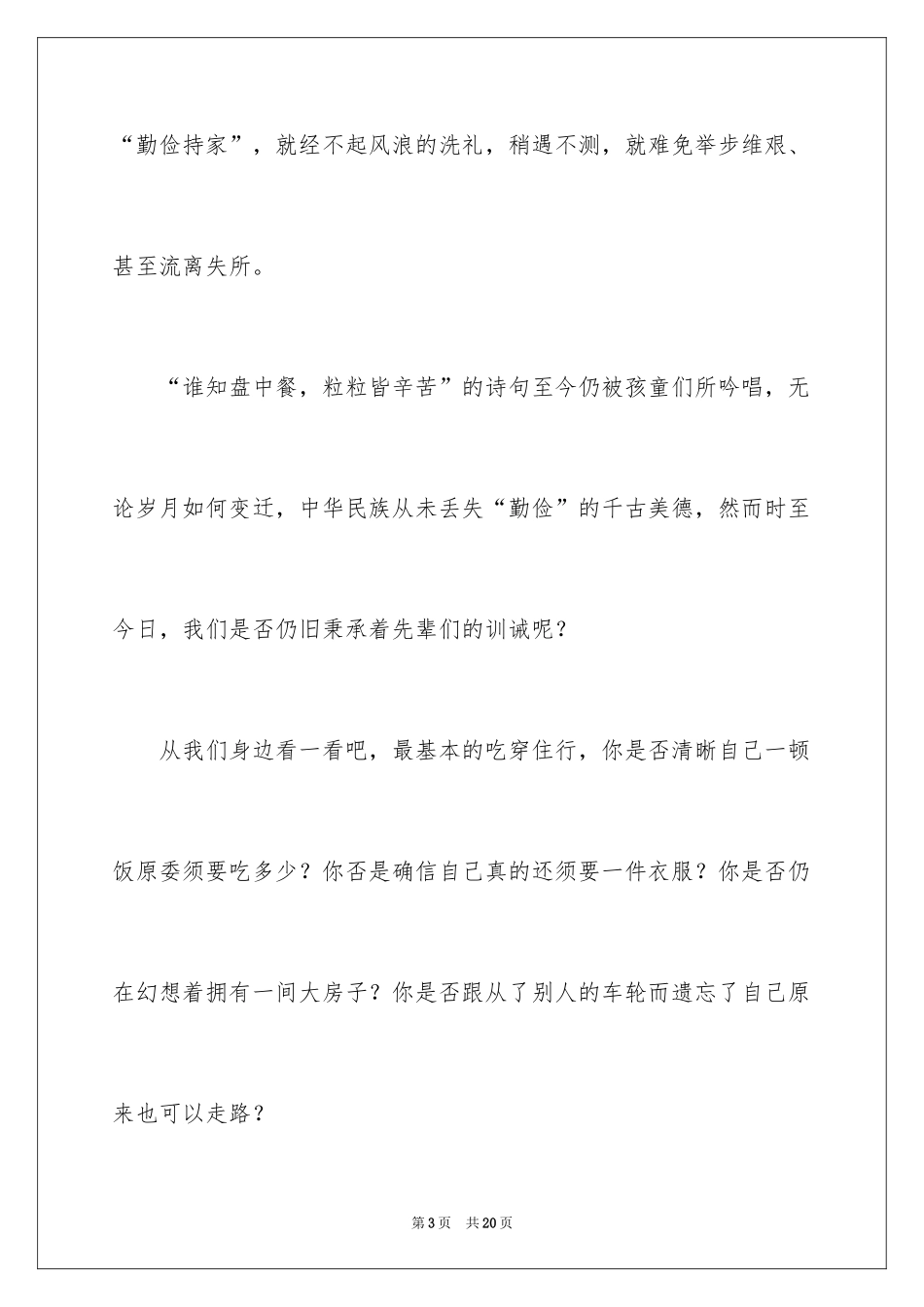 2024勤俭节约演讲稿_919_第3页