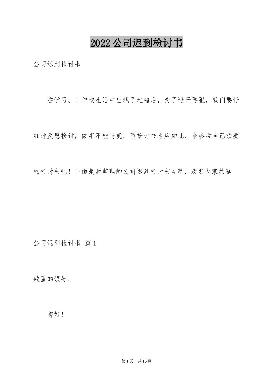 2024公司迟到检讨书_15_第1页