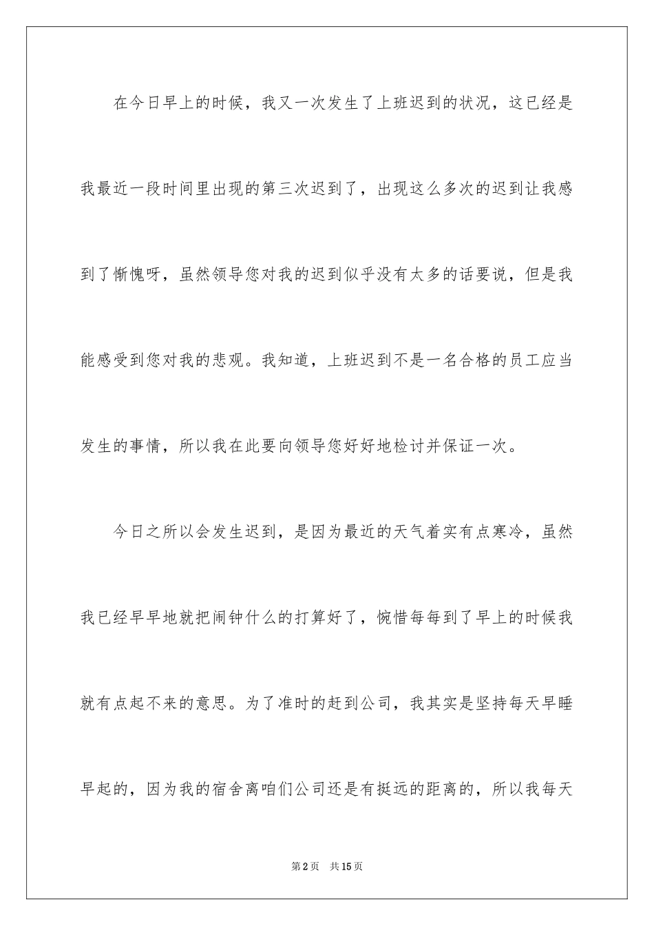 2024公司迟到检讨书_15_第2页