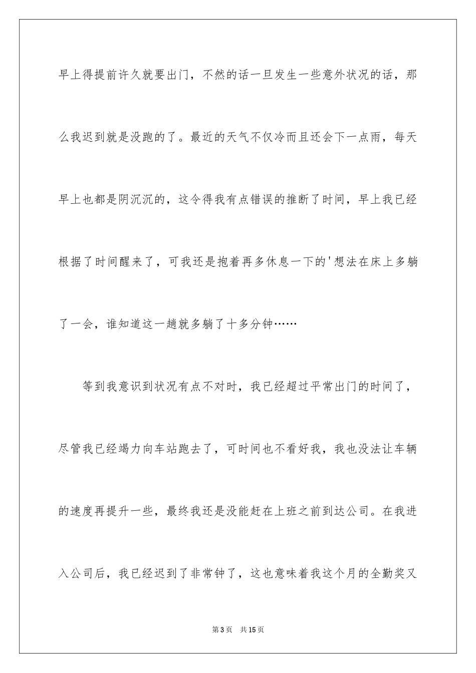 2024公司迟到检讨书_15_第3页