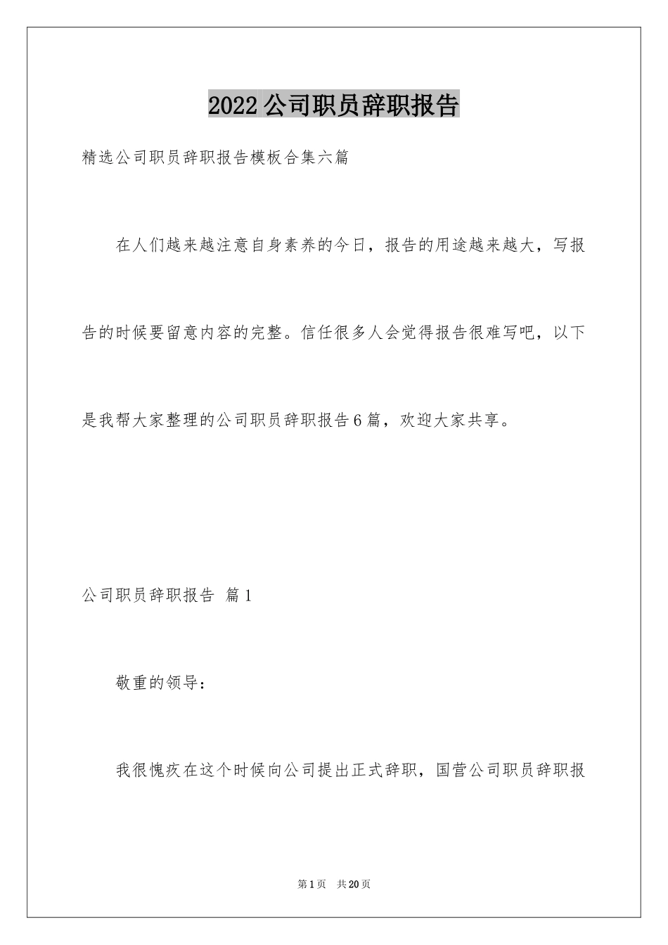 2024公司职员辞职报告_143_第1页