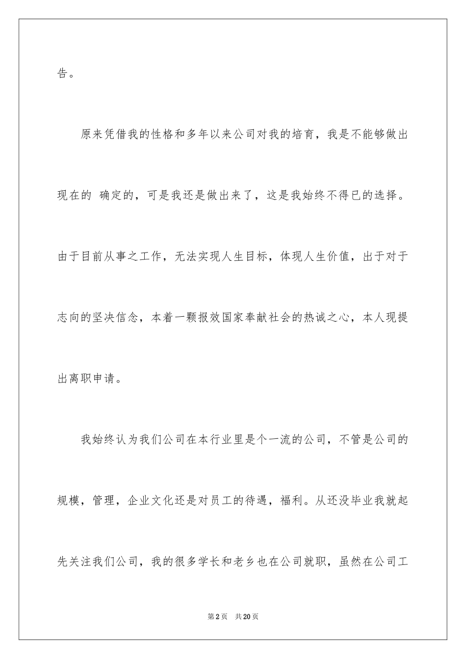 2024公司职员辞职报告_143_第2页