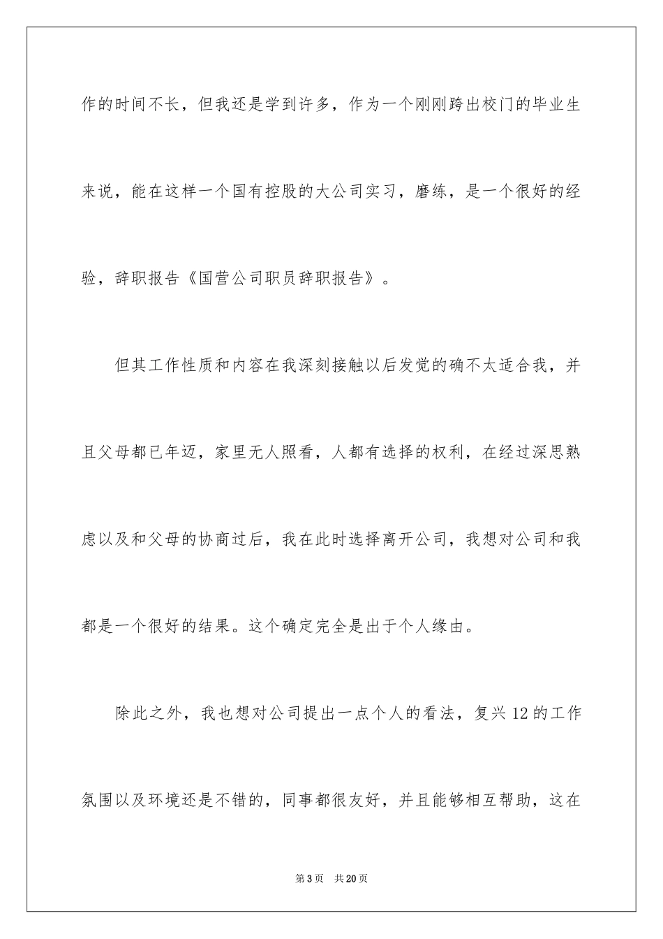 2024公司职员辞职报告_143_第3页