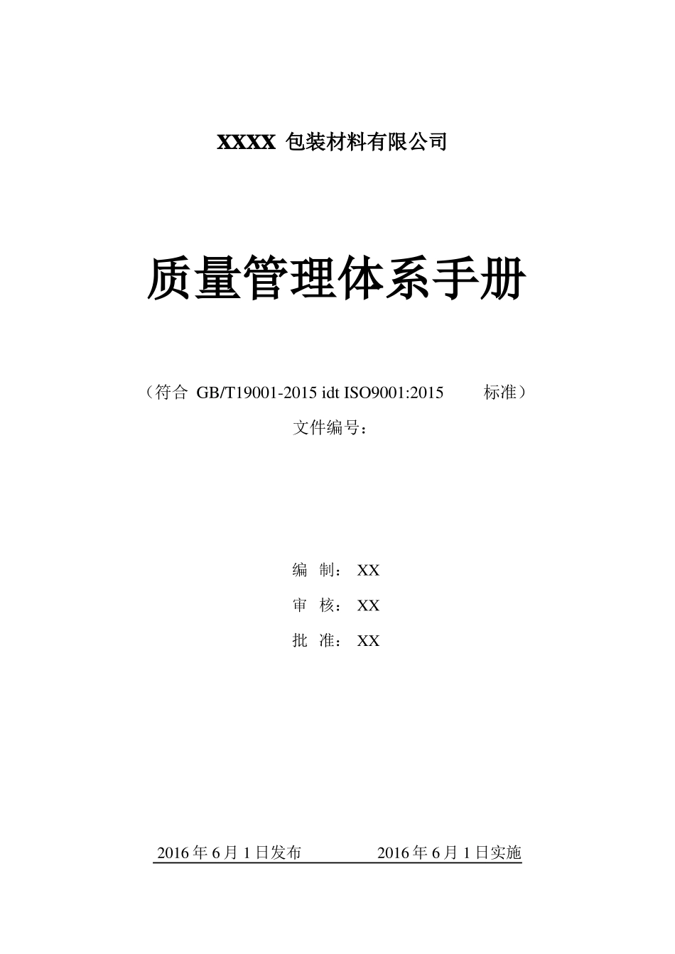 2015版质量管理体系手册范本精选文档_第1页