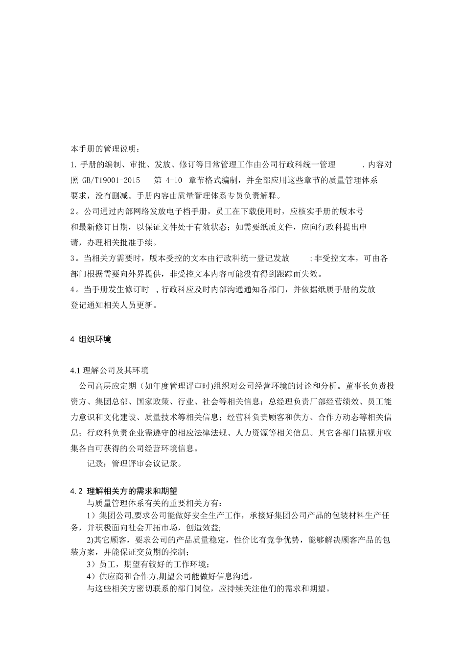 2015版质量管理体系手册范本精选文档_第3页